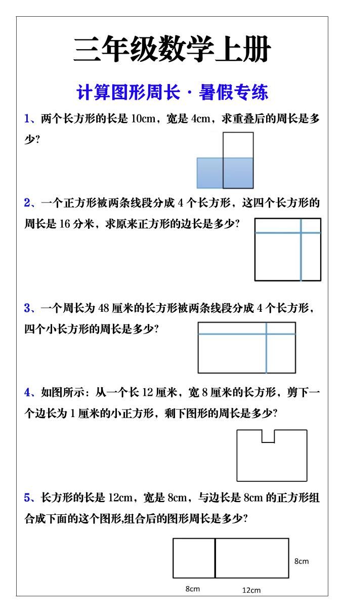 三年级数学上册计算图形周长·暑假专练-青禾学社