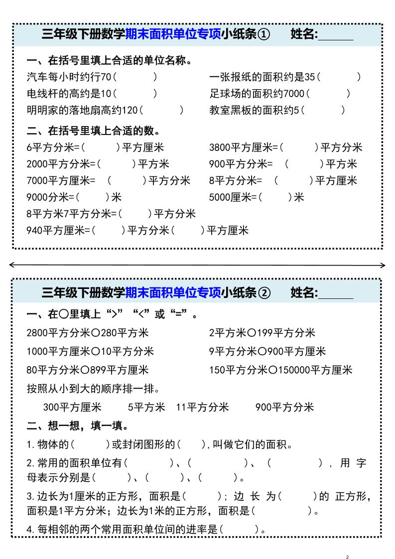 三年级下册数学期末面积单位专项小纸条①-青禾学社
