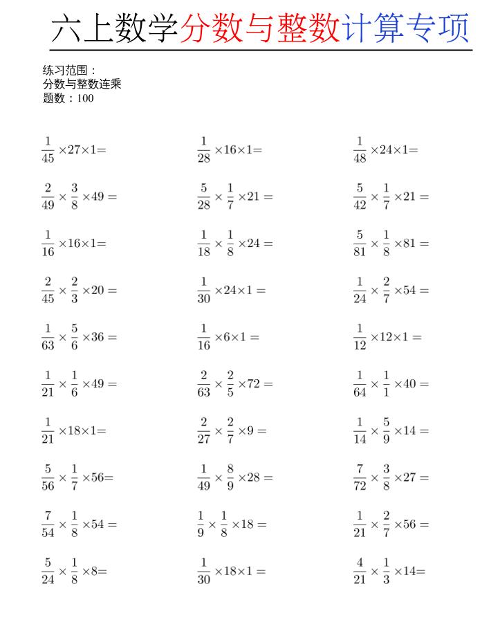六上数学分数与整数计算专项-青禾学社