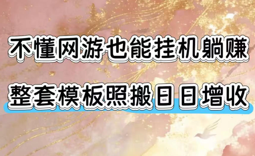 不懂网游也能挂G躺賺，整套模板照搬日日增收，单机每天稳定1000+【揭秘】-青禾学社