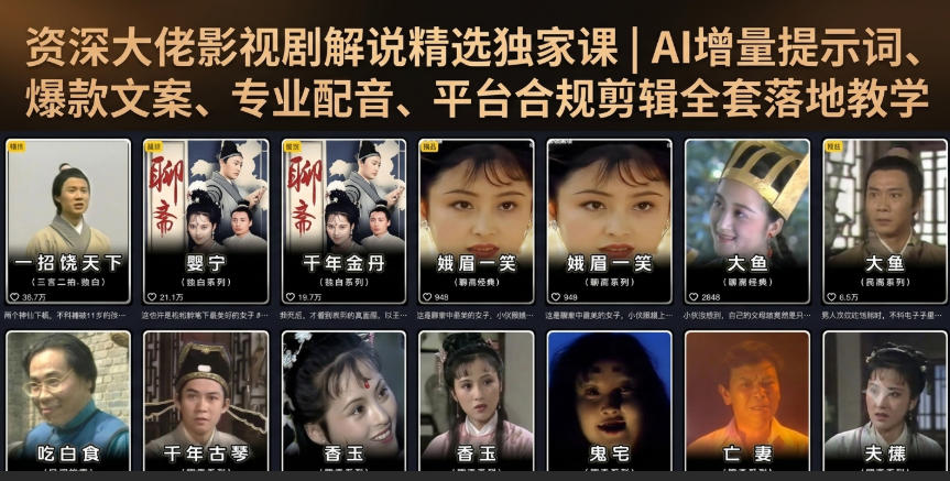 资深大佬影视剧解说精选独家课｜AI增量提示词、爆款文案、专业配音、平台合规剪辑全套落地教学-青禾学社