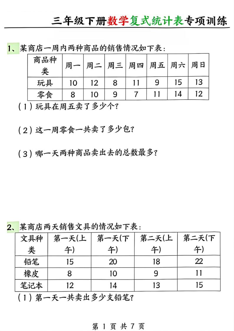 三年级下册数学复式统计表专项训练-青禾学社