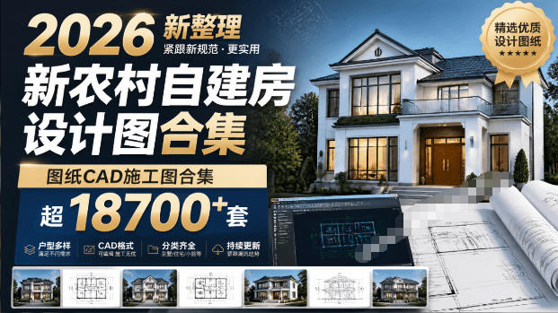 付费购买素材！2026新整理新农村自建房设计图，图纸CAD施工图合集，超18700+套，自建房屋图纸-青禾学社