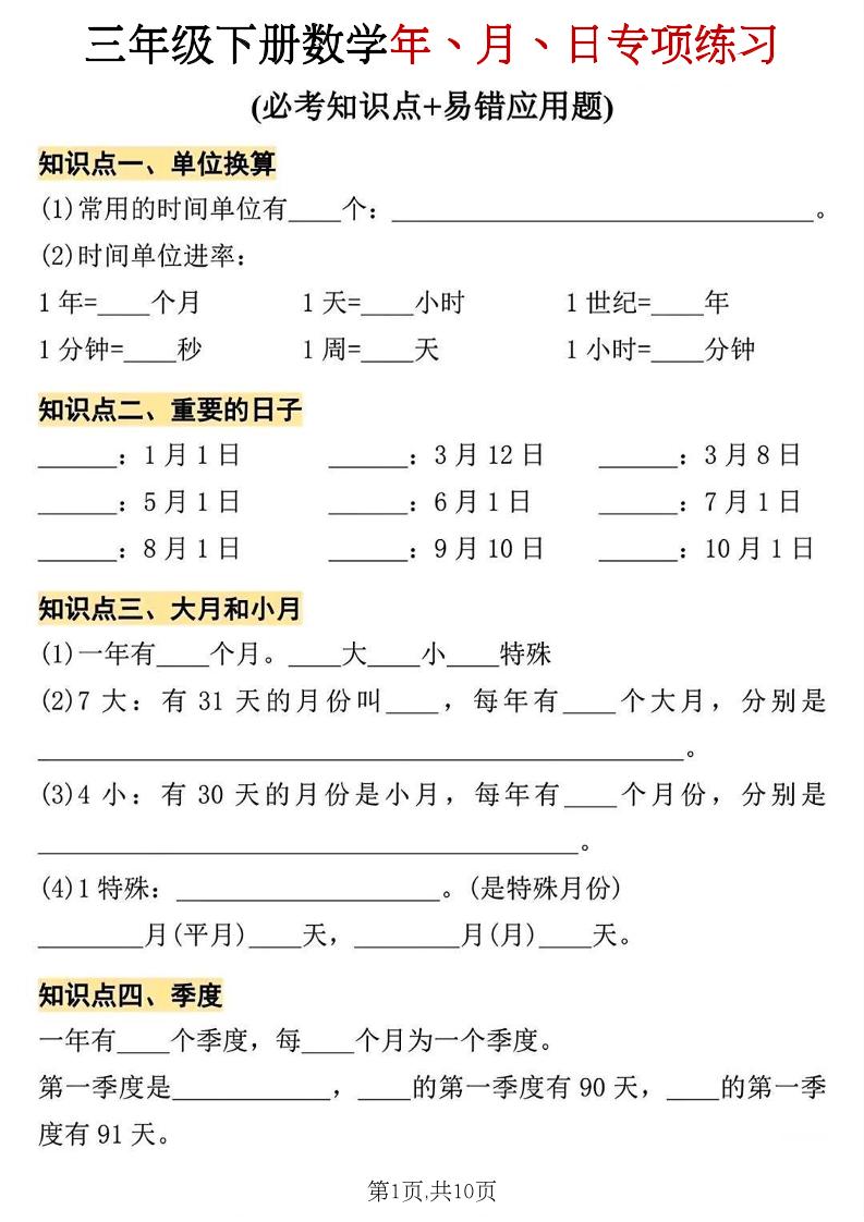 三年级下册数学年、月、日专项练习-青禾学社
