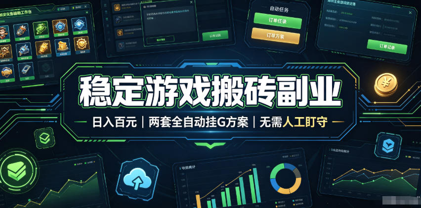 实现全自动游戏搬砖躺赚，每日稳定收益千元，近几年最稳，一台设备就能做！-青禾学社