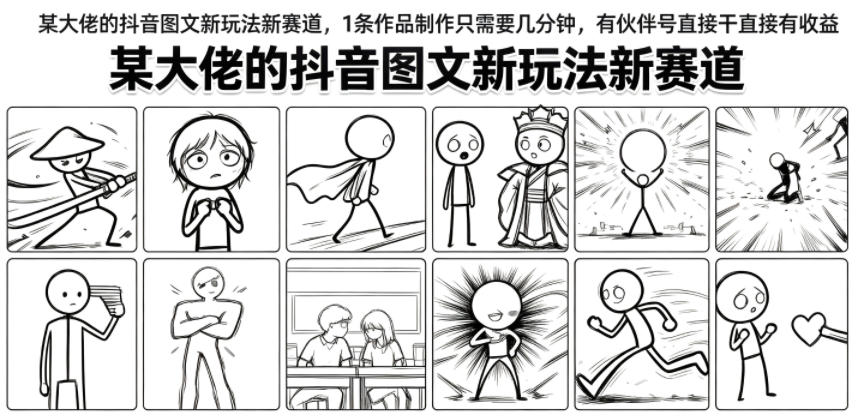 某大佬的抖音图文新玩法新赛道，1条作品制作只需要几分钟，有伙伴号直接干直接有收益-青禾学社