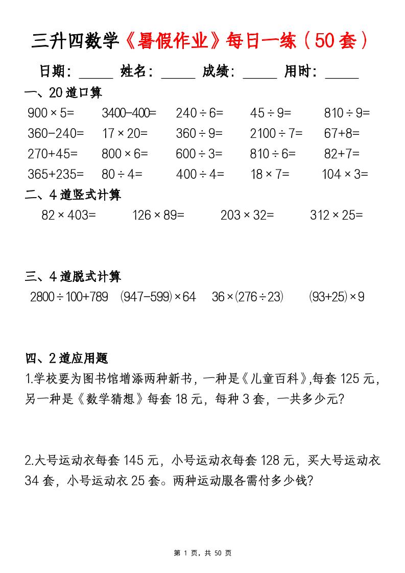 三升四数学《暑假作业》每日一练（50套）-三下-青禾学社