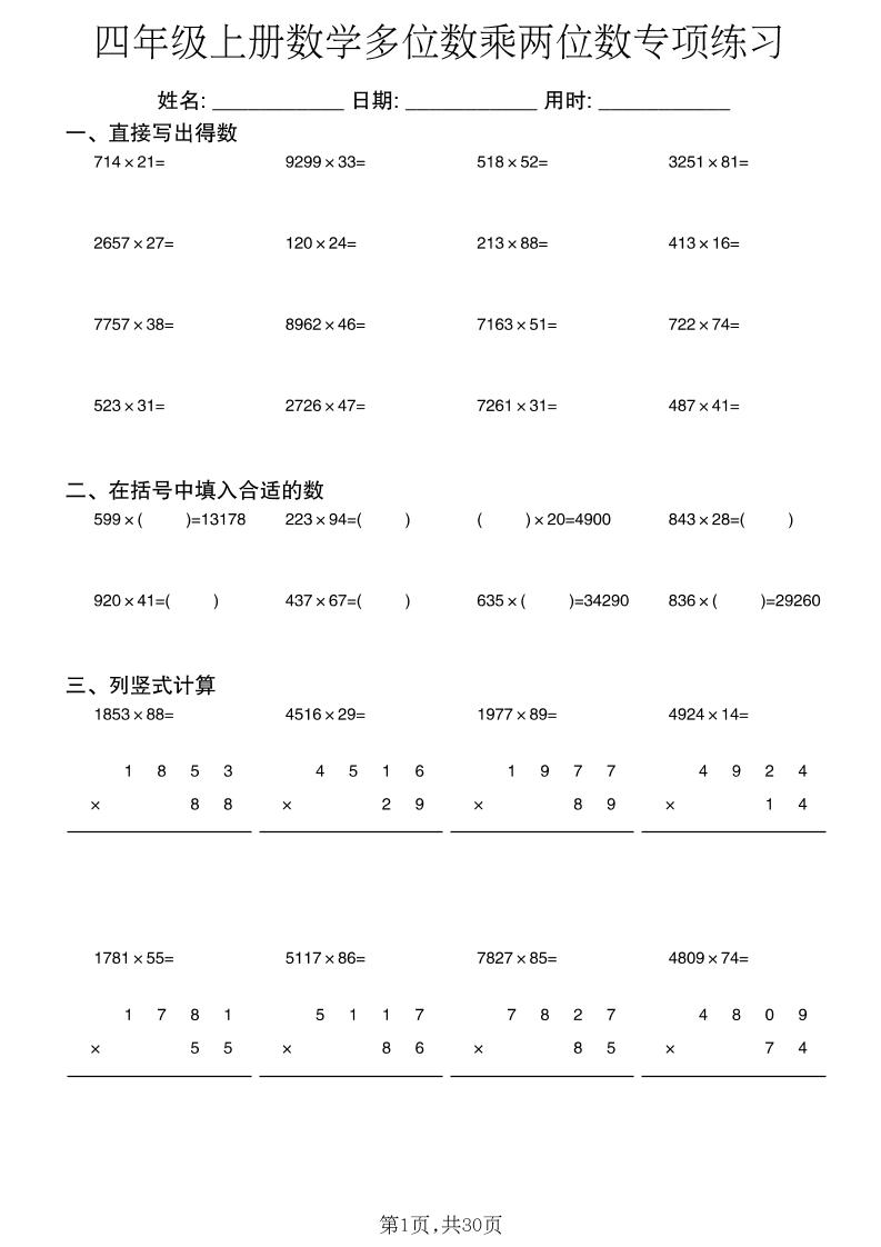 四年级上册数学多位数乘两位数专项练习-青禾学社
