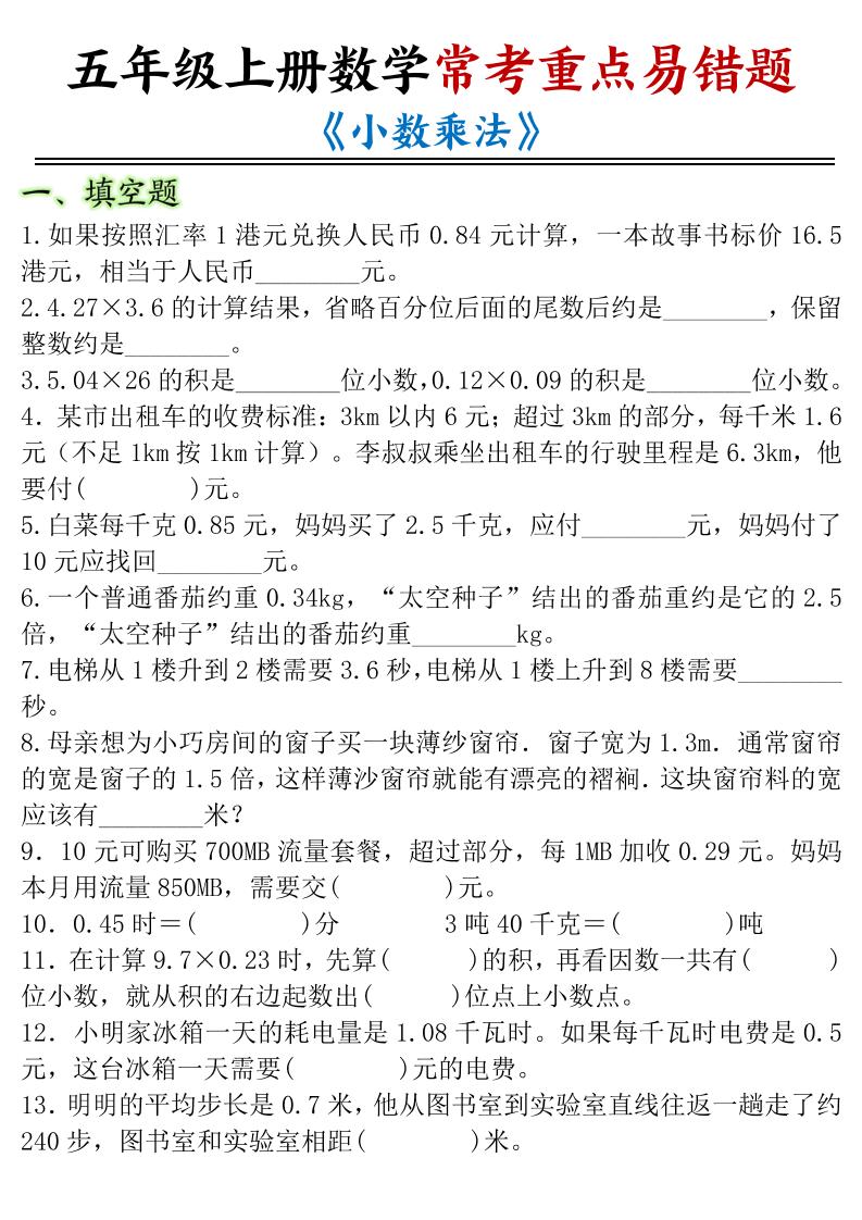 五年级上册数学常考重点易错题《小数乘法》-青禾学社