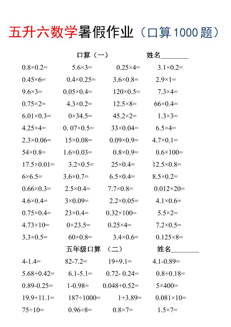 五升六数学暑假作业（口算1000题）-三下-青禾学社