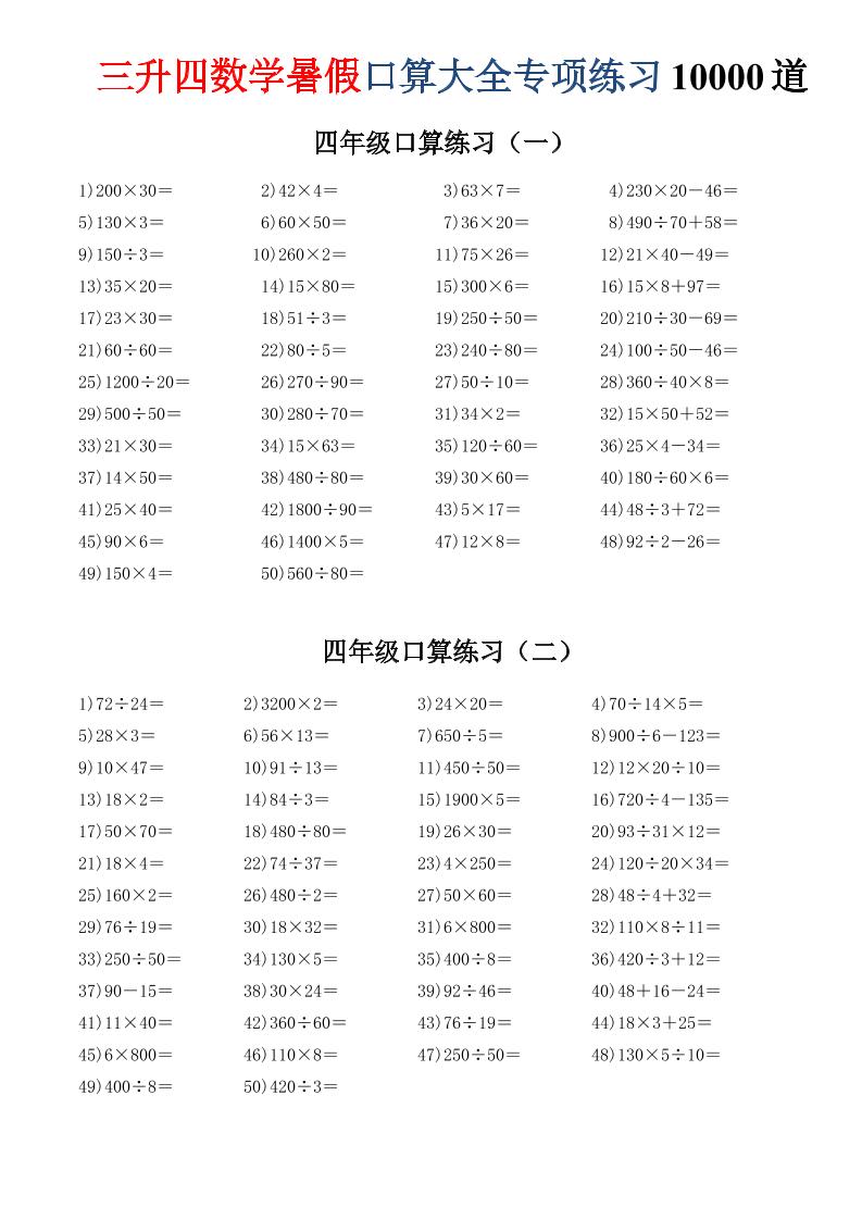 三升四数学暑假口算大全专项练习10000道-三下-青禾学社