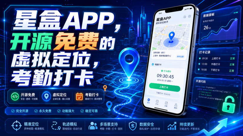 星盒APP，开源免费的虚拟定位，考勤打卡-青禾学社