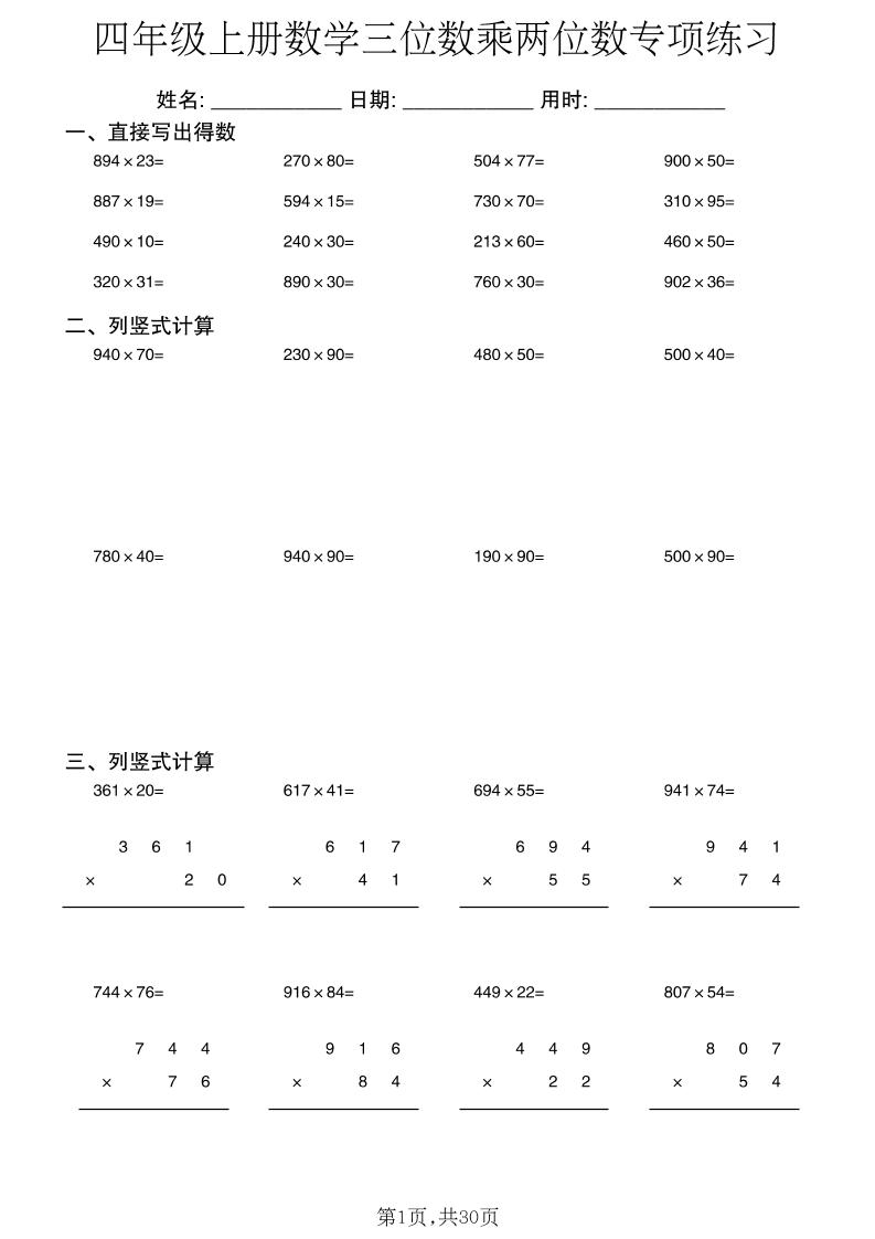 四年级上册数学三位数乘两位数专项练习-青禾学社