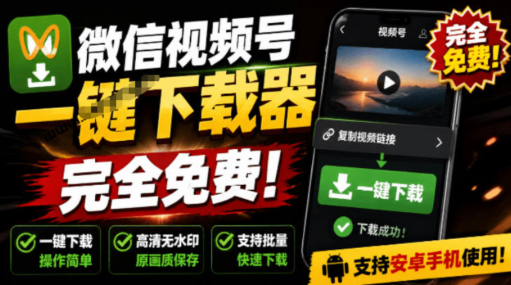 手机端也可下载微信视频号了？完全免费使用，一键解析视频号原视频和封面视频号下载助手v1.1-青禾学社