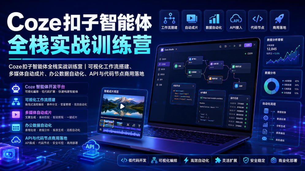 Coze扣子智能体全栈实战训练营｜可视化工作流搭建、多媒体自动成片、办公数据自动化、API与代码节点商用落地-青禾学社