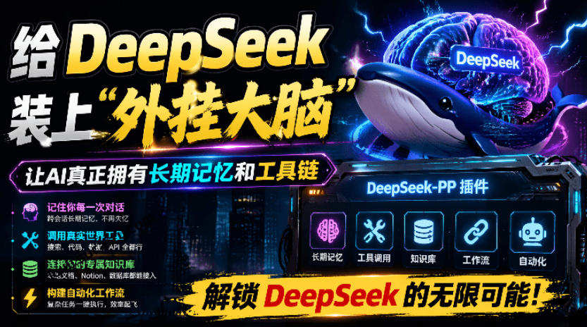 给DeepSeek装上“外挂双手”，秒用Skill，拥有长期记忆、浏览器控制和工具链！开源插件，DeepSeek++-青禾学社