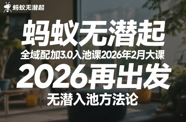 蚂蚁无潜不起全域配抖加3.0入池课2026年2月大课，​2026再出发，无潜入池方法论(更新0714)-青禾学社