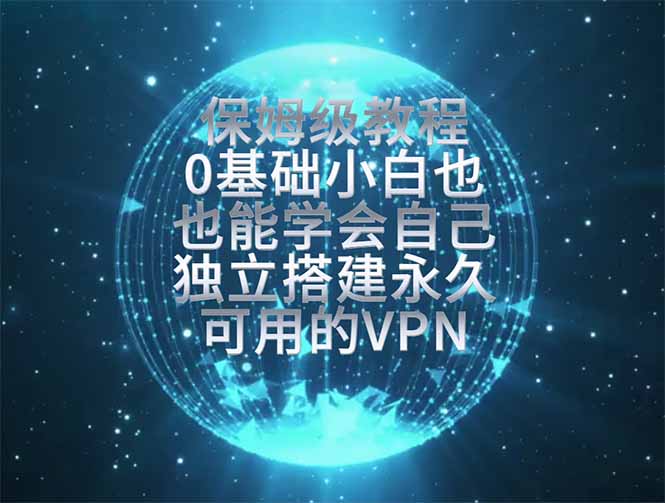 教你搭建最稳定的独立节点，再也不用担心被墙封号，0基础小白也能上手实操。-青禾学社