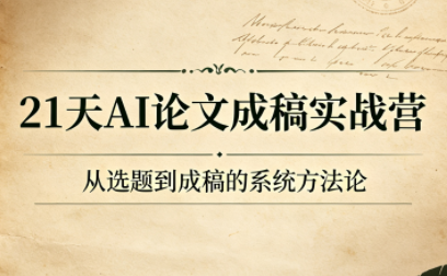 21天AI论文成稿实战营-青禾学社