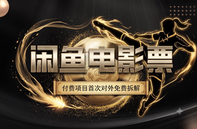 一部功夫女足，再次颠覆了我对闲鱼电影票的认知，旺季一月打底1W+-青禾学社