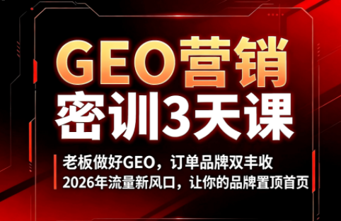 久盟云科技·GEO搜索优化课程-青禾学社