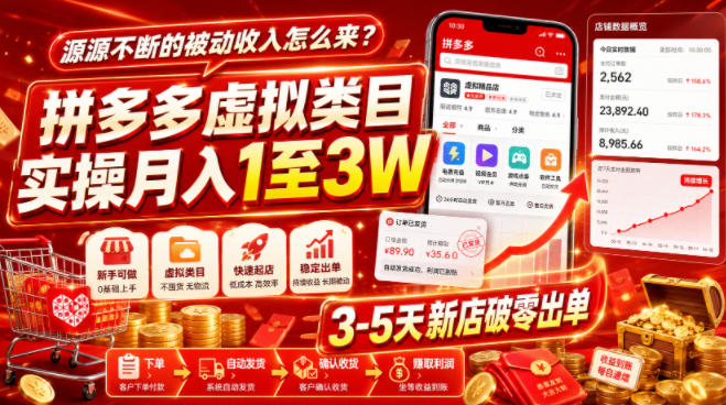 源源不断的被动收入怎么来？拼多多虚拟类目实操月入1至3W，3-5天新店破零出单-青禾学社