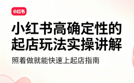吕承洺·小红书高确定性爆款二创实操玩法-青禾学社