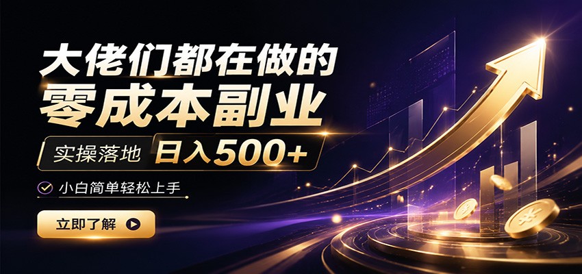 大佬们都在做的零成本副业，实操落地日入500+，小白一秒上手-青禾学社