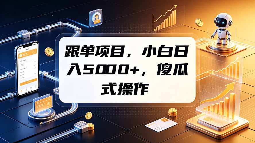 跟单项目，小白日入5000+，不需要复杂操作-青禾学社
