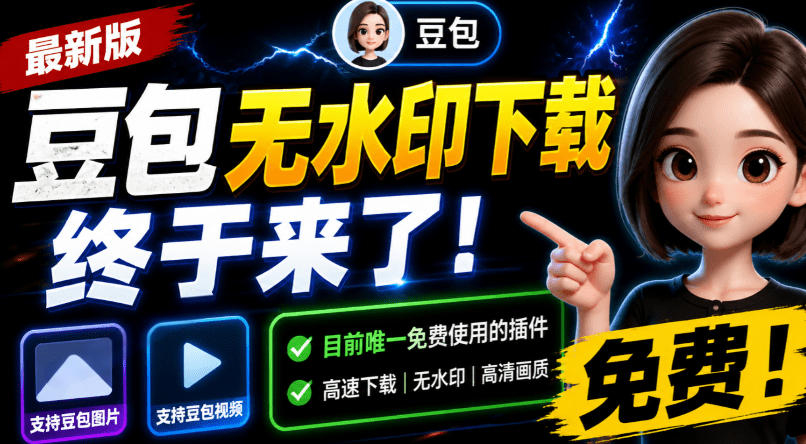 豆包无水印下载终于来了！支持豆包图片/视频，目前唯一免费使用的插件，浏览器拓展-青禾学社