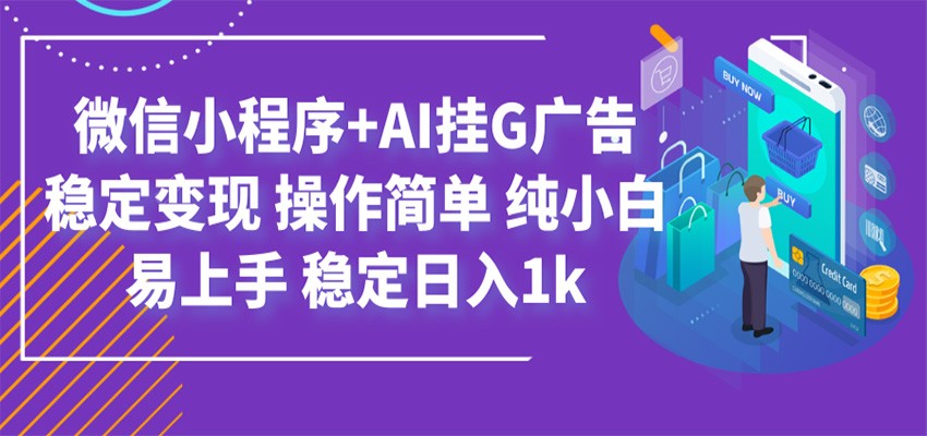 最新微信小程序+AI挂G广告，稳定变现，操作简单，纯小白易上手，稳定日入1k-青禾学社