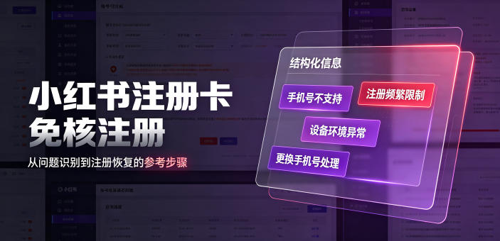 小红书注册卡免核注册，解决不支持当前手机号注册，请更换手机号问题-青禾学社