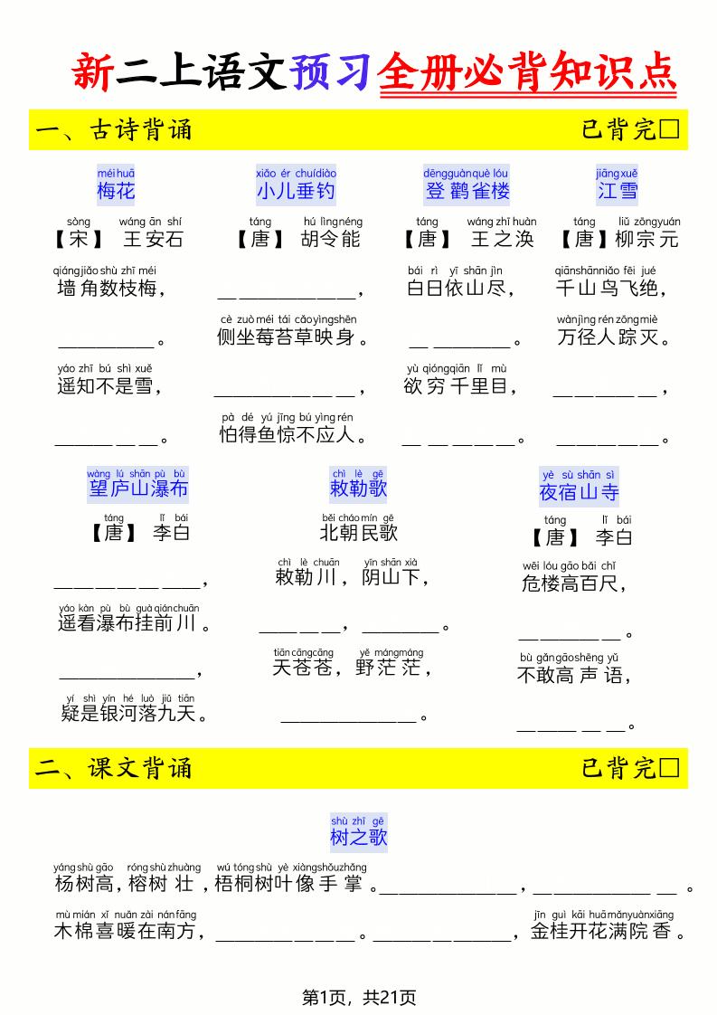 26新二上语文暑假预习全册必背知识点（空白21页-青禾学社