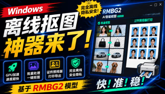Windows离线抠图神器来了！支持批量抠图+证件照排版打印，基于RMBG2模型，GPU加速方块AI抠图-青禾学社