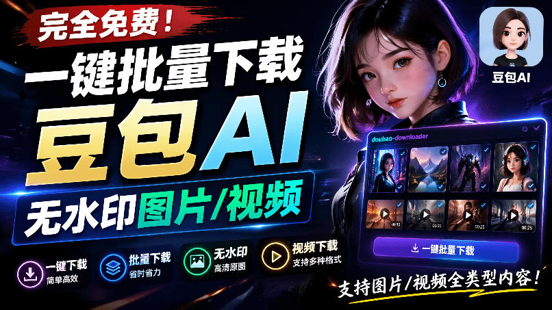 Github最新发布！一键批量下载豆包AI无水印图片/视频，简单易用，自动解析提示词，doubao-downloader-青禾学社