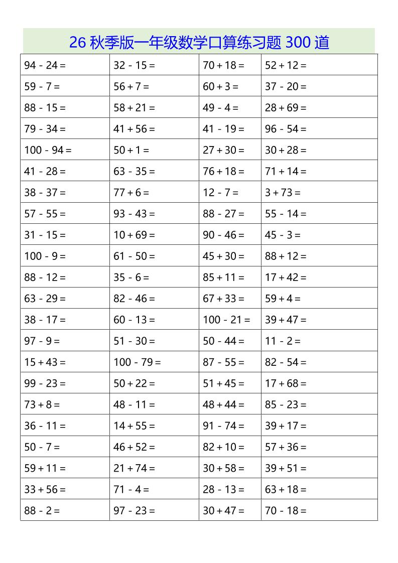 26秋季版一年级上数学口算练习题300道-青禾学社