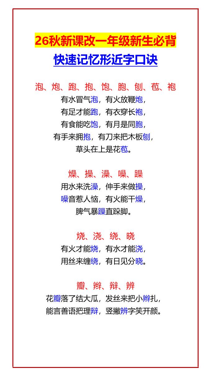 26秋新课改一年级上语文新生必背快速记忆形近字口诀-青禾学社