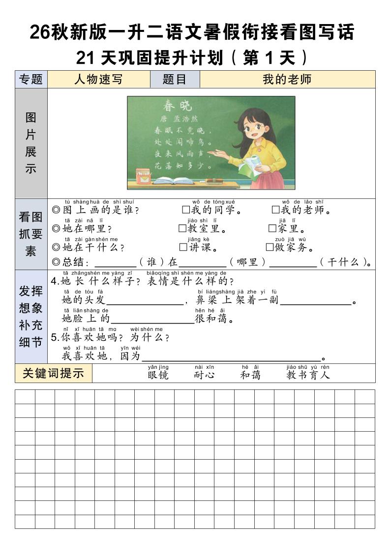 26秋新一升二语文暑假衔接看图写话21天巩固提升计划-一上语文-青禾学社