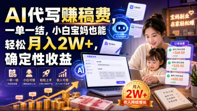 AI代写賺稿费，一单一结，小白宝妈也能轻松月入2W+，确定性收益【揭秘】-青禾学社