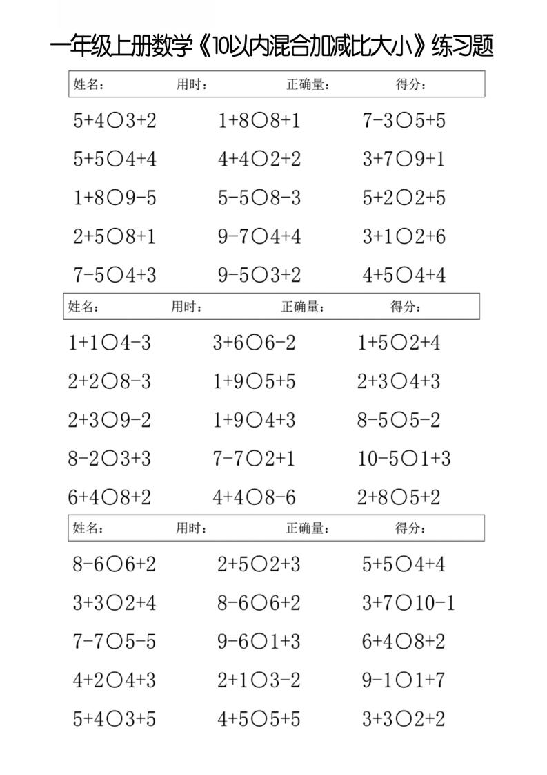 一年级上册数学10以内混合加减比大小练习题-青禾学社