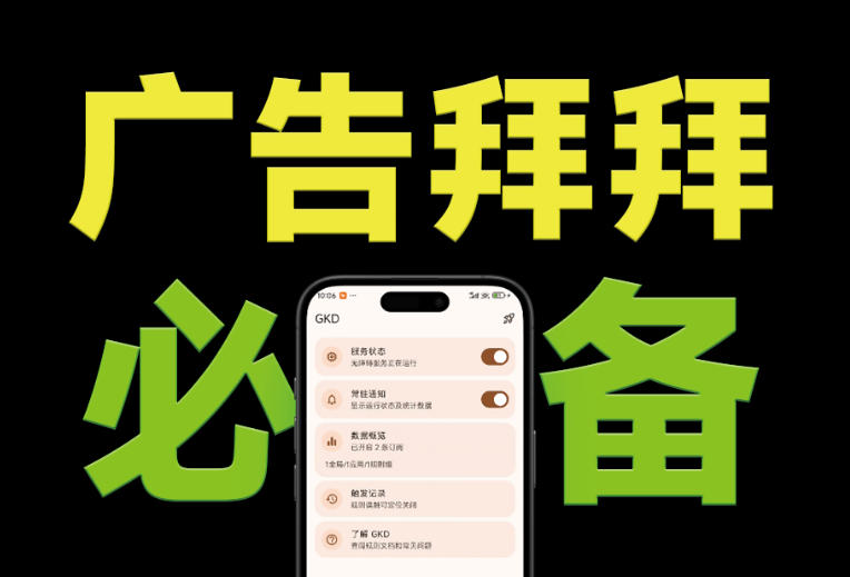 仅3 MB，GKD安卓手机必备神器，一键跳过开屏广告告别烦人信息，附近10000+条跳广告规则！-青禾学社