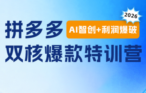贾真电商108将·拼多多“AI智创+利润爆破“双核爆款特训营(更新)-青禾学社