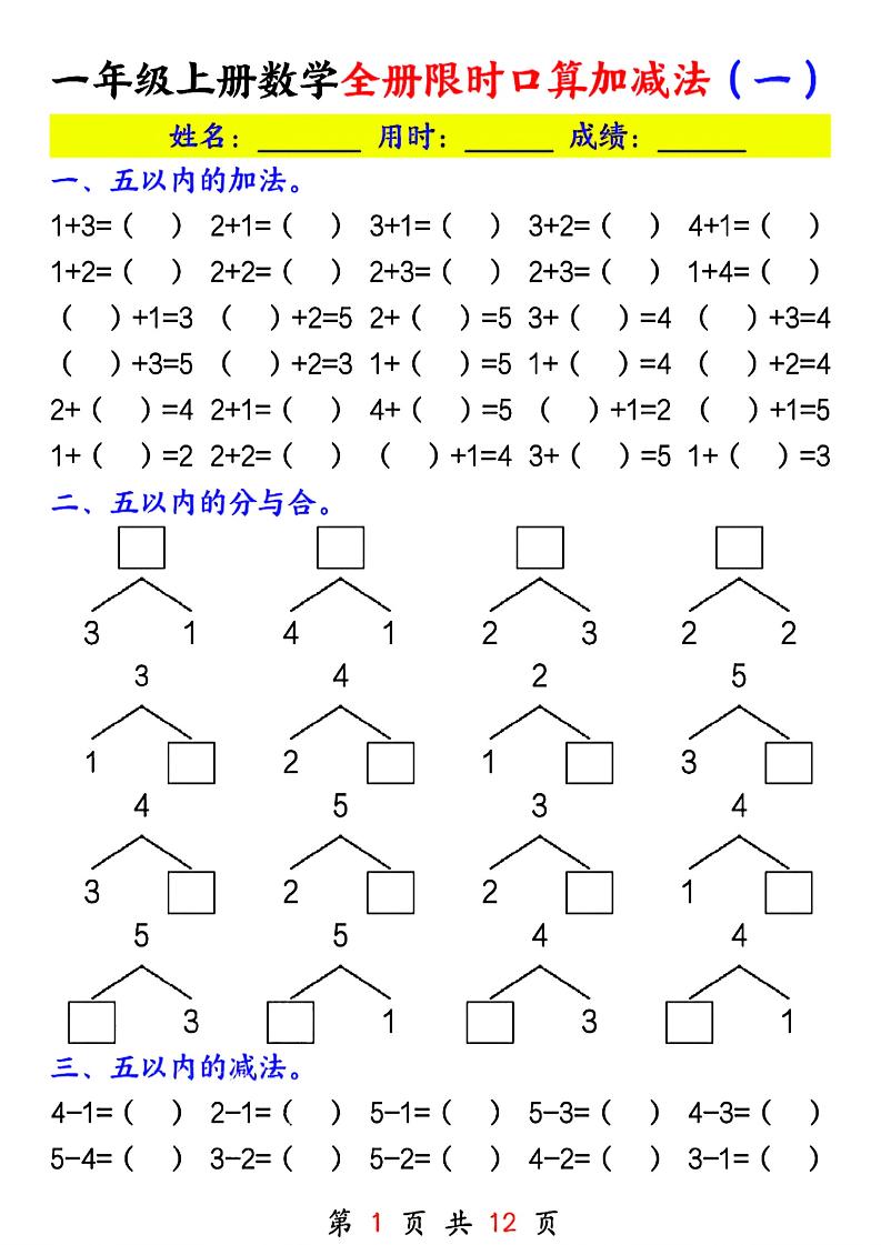 一年级上册数学全册限时口算加减法(一)-青禾学社