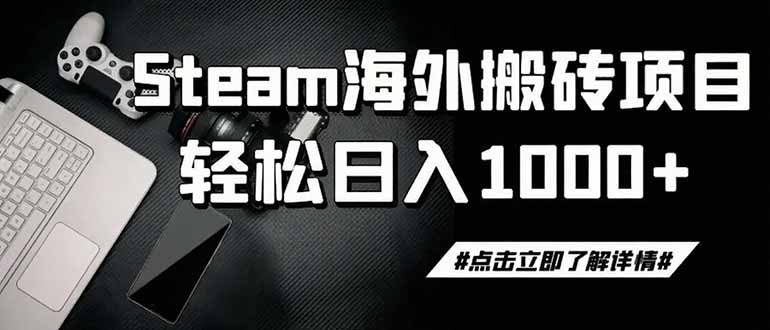 steam搬砖，一周只需1-2小时，轻松月入过万，上不封顶-青禾学社