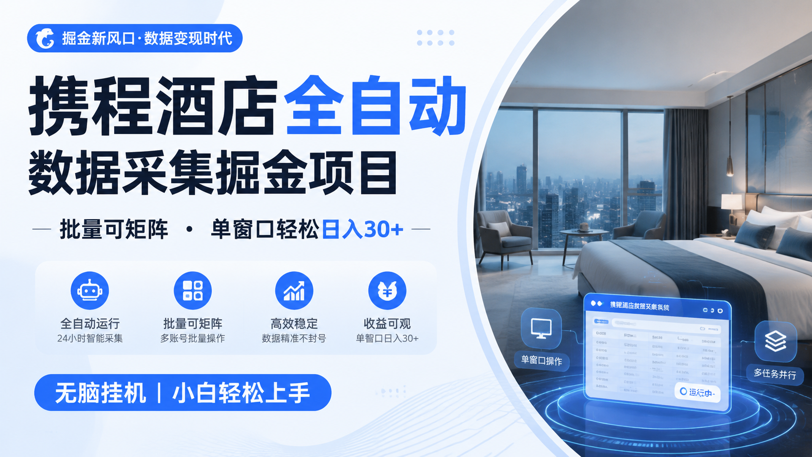 携程酒店全自动数据采集掘金 批量可矩阵 单窗口轻松日入30+-青禾学社