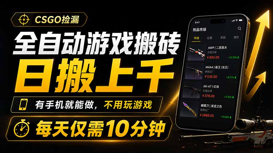全自动游戏搬砖，日搬上千，有手机就能做，不用玩游戏，每天仅需10分钟-青禾学社
