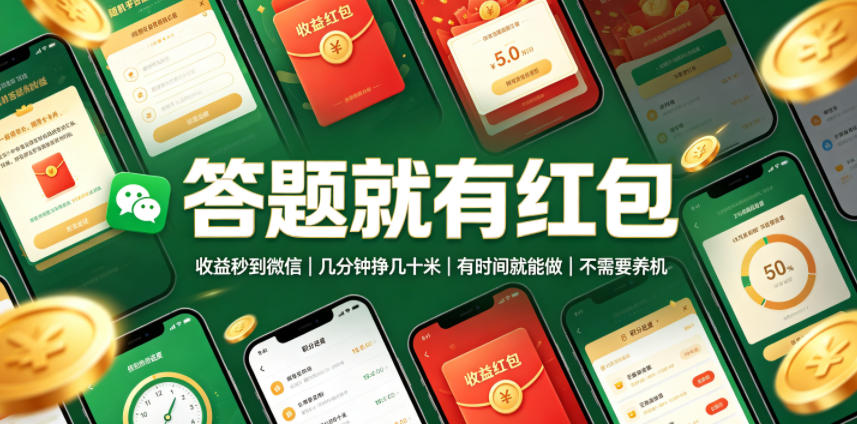 答题就有红包，收益秒到微信，几分钟挣几十米，有时间就能做，不需要养机【揭秘】-青禾学社