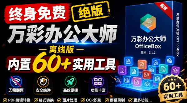 官网于已正式停服下架！现在离线版成了终身免费版，内置60+实用工具，万彩办公大师离线版OfficeBox-青禾学社