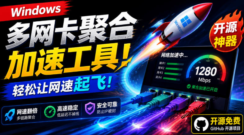 Github开源黑科技！多网卡网速聚合加速工具，一键让你的电脑网速起飞，这感觉也太爽了HypoMux-青禾学社