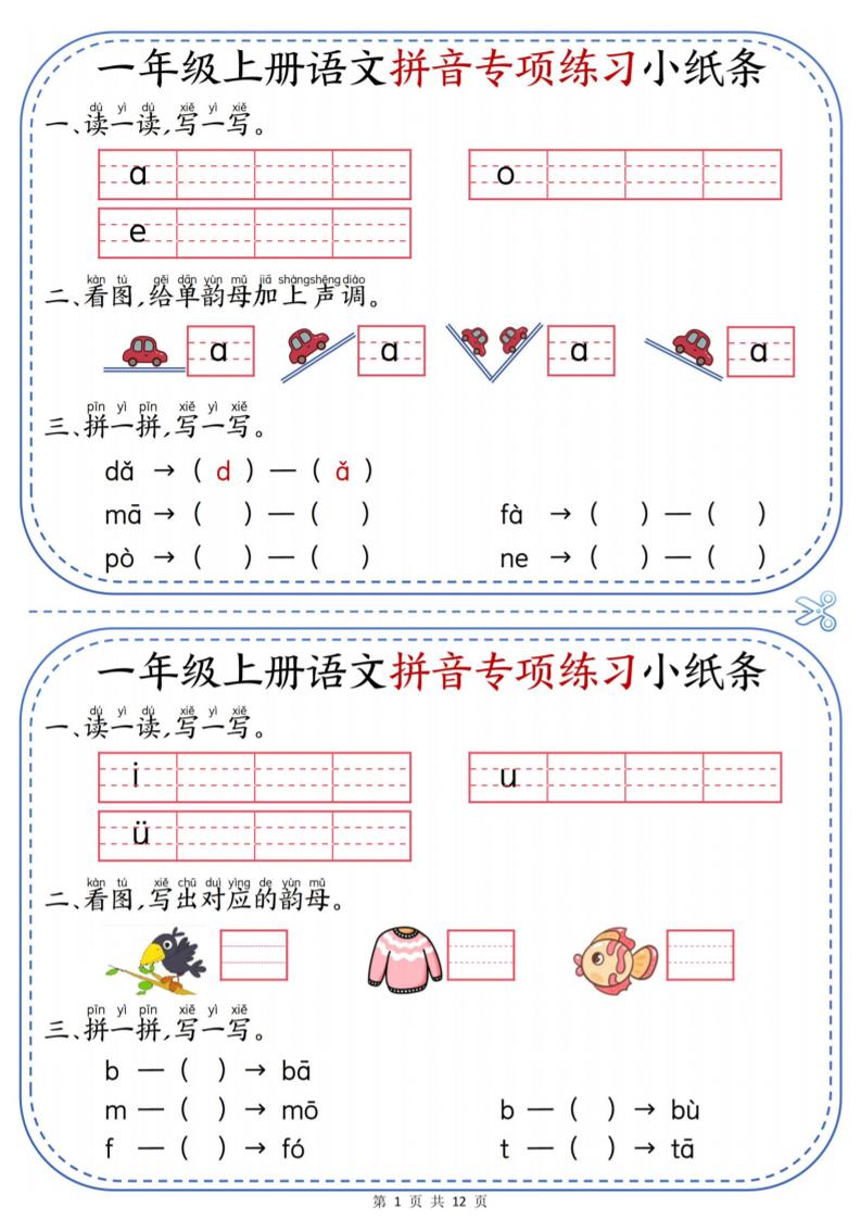 一年级上册语文拼音专项练习小纸条-青禾学社